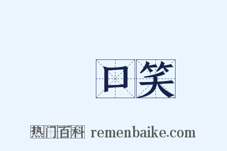 開口笑是什么意思的图片